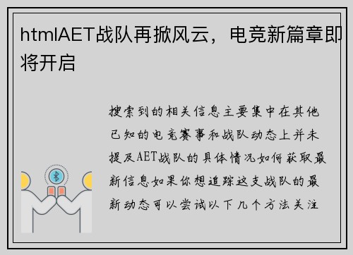 htmlAET战队再掀风云，电竞新篇章即将开启