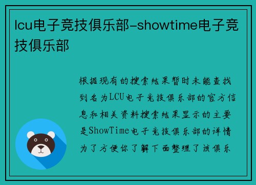 lcu电子竞技俱乐部-showtime电子竞技俱乐部