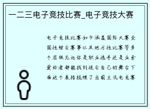 一二三电子竞技比赛_电子竞技大赛