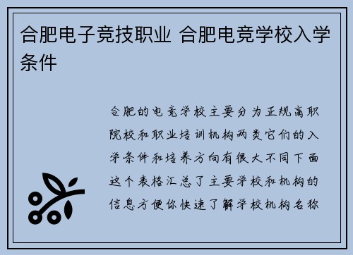 合肥电子竞技职业 合肥电竞学校入学条件