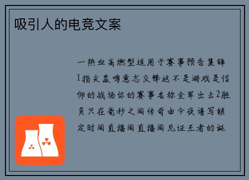 吸引人的电竞文案