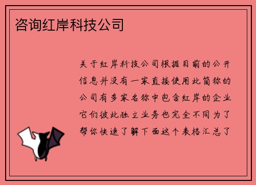 咨询红岸科技公司
