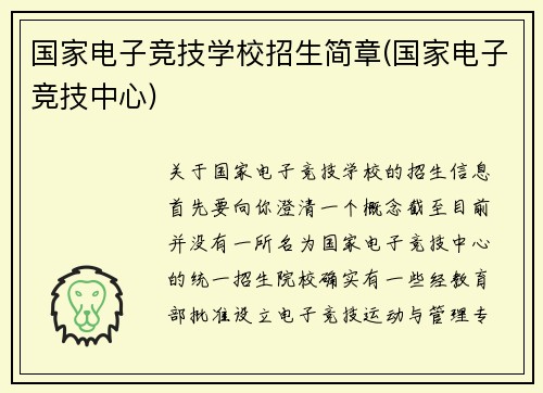 国家电子竞技学校招生简章(国家电子竞技中心)