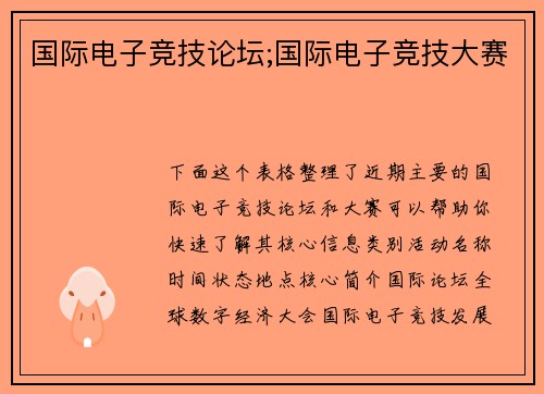 国际电子竞技论坛;国际电子竞技大赛
