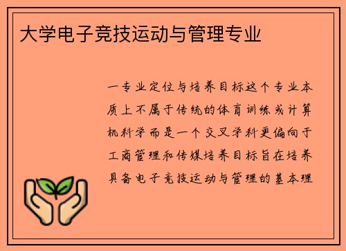 大学电子竞技运动与管理专业