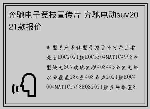 奔驰电子竞技宣传片 奔驰电动suv2021款报价
