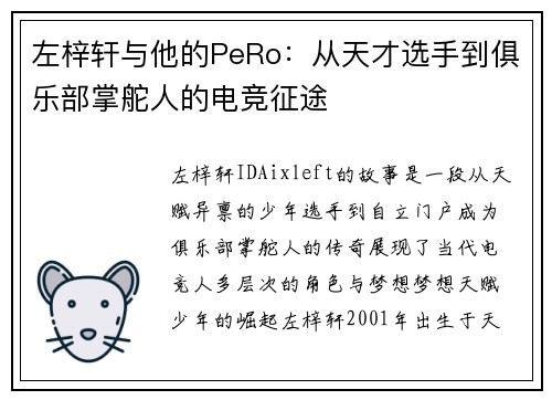 左梓轩与他的PeRo：从天才选手到俱乐部掌舵人的电竞征途